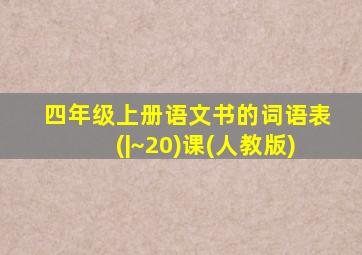 四年级上册语文书的词语表(|~20)课(人教版)